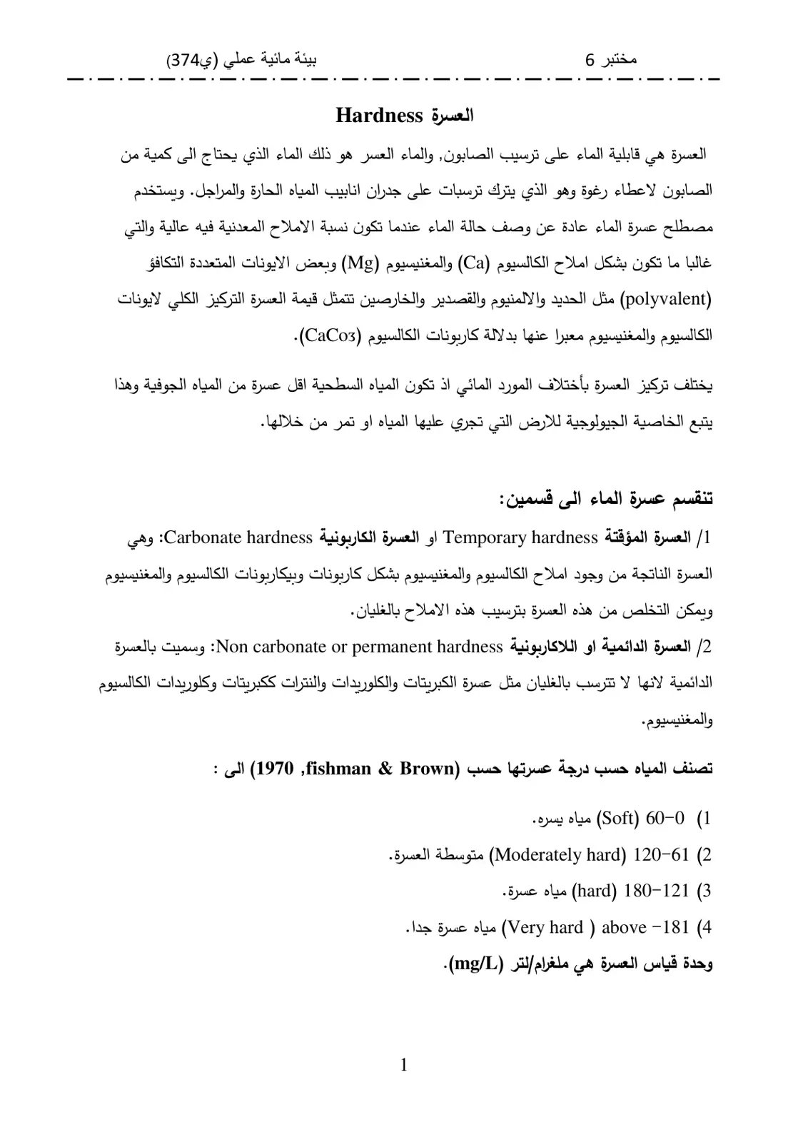 غلاف تقرير مختبر 6 بيئة مائية عملي (ي374) العسرة Hardness