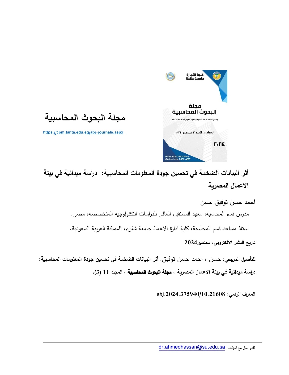 غلاف تقرير أثر البيانات الضخمة في تحسين جودة المعلومات المحاسبية دراسة ميدانية في بيئة الأعمال المصرية