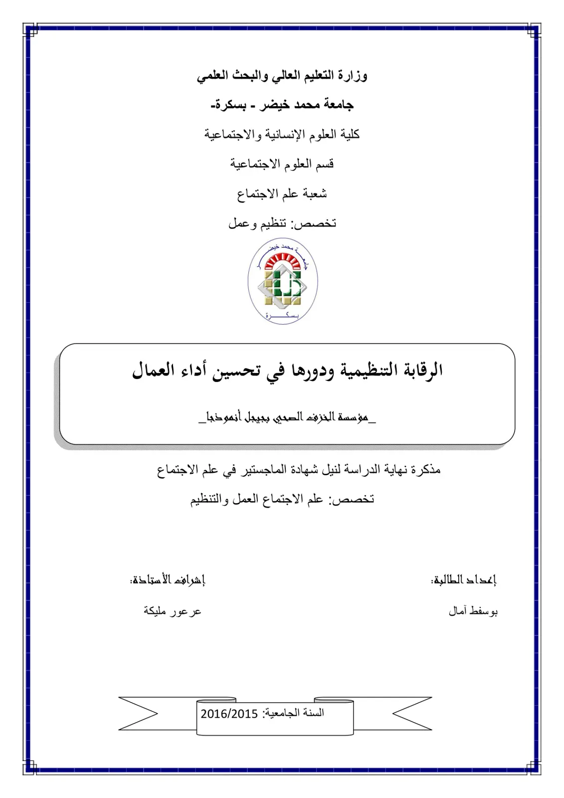 غلاف تقرير الرقابة التنظيمية ودورها في تحسين أداء العمال: مؤسسة الخزف الصحي بجيجل أنموذجاً