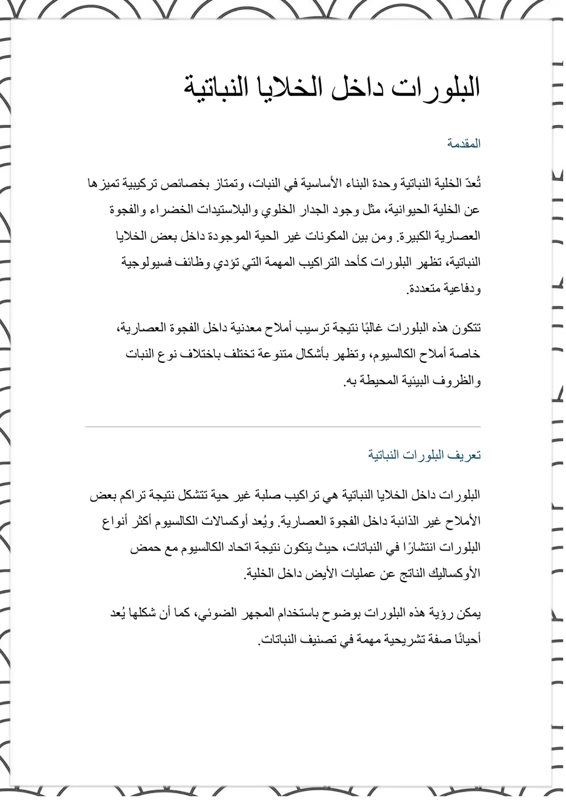 غلاف تقرير البلورات داخل الخلايا النباتية