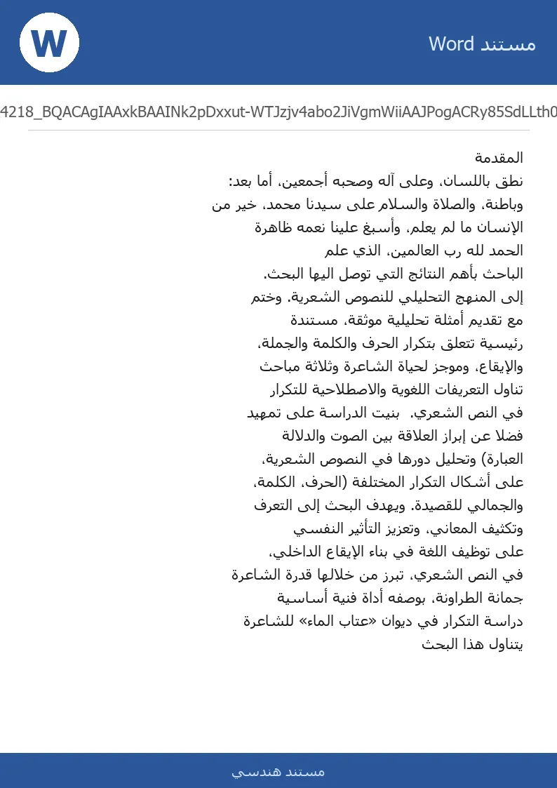 غلاف تقرير دراسة التكرار في ديوان عتاب الماء للشاعرة جمانة الطراونة