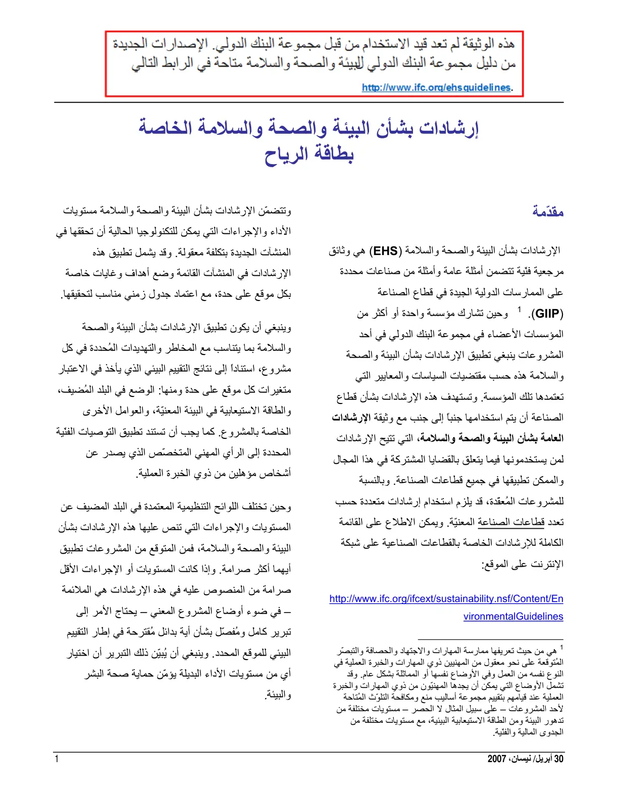 غلاف تقرير إرشادات بشأن البيئة والصحة والسلامة الخاصة بطاقة الرياح