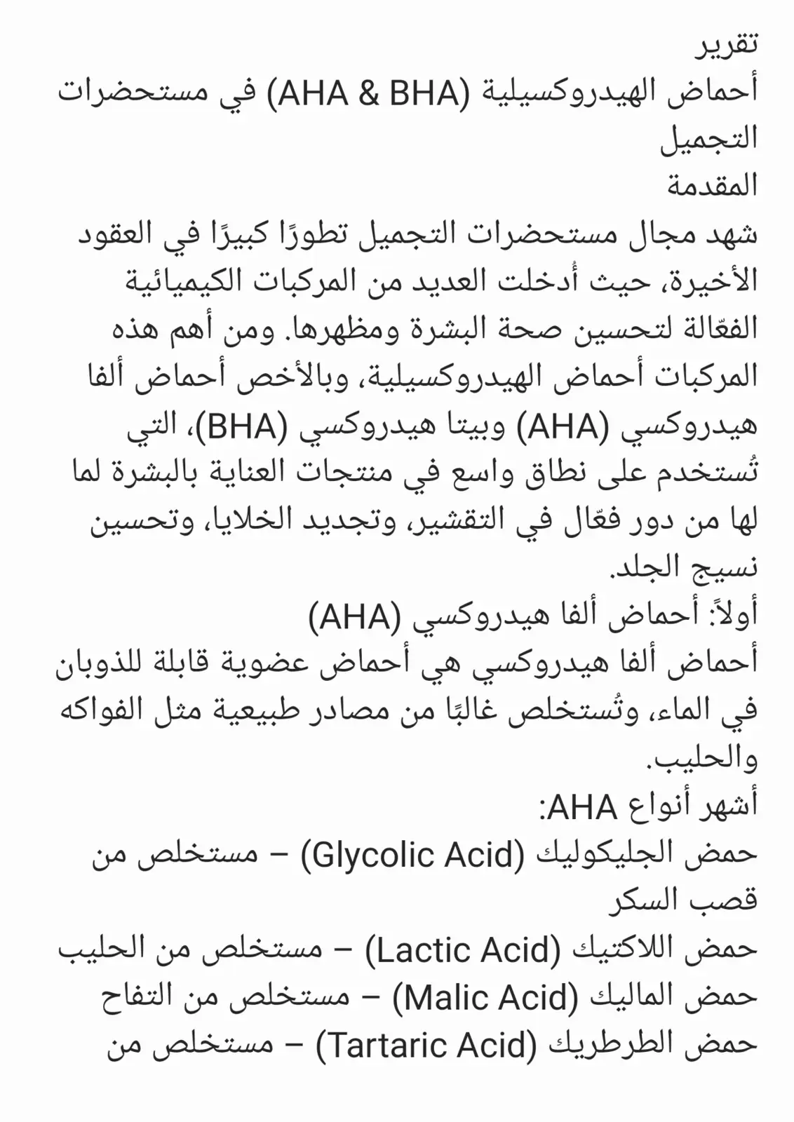 غلاف تقرير تقرير أحماض الهيدروكسيلية (AHA & BHA) في مستحضرات التجميل