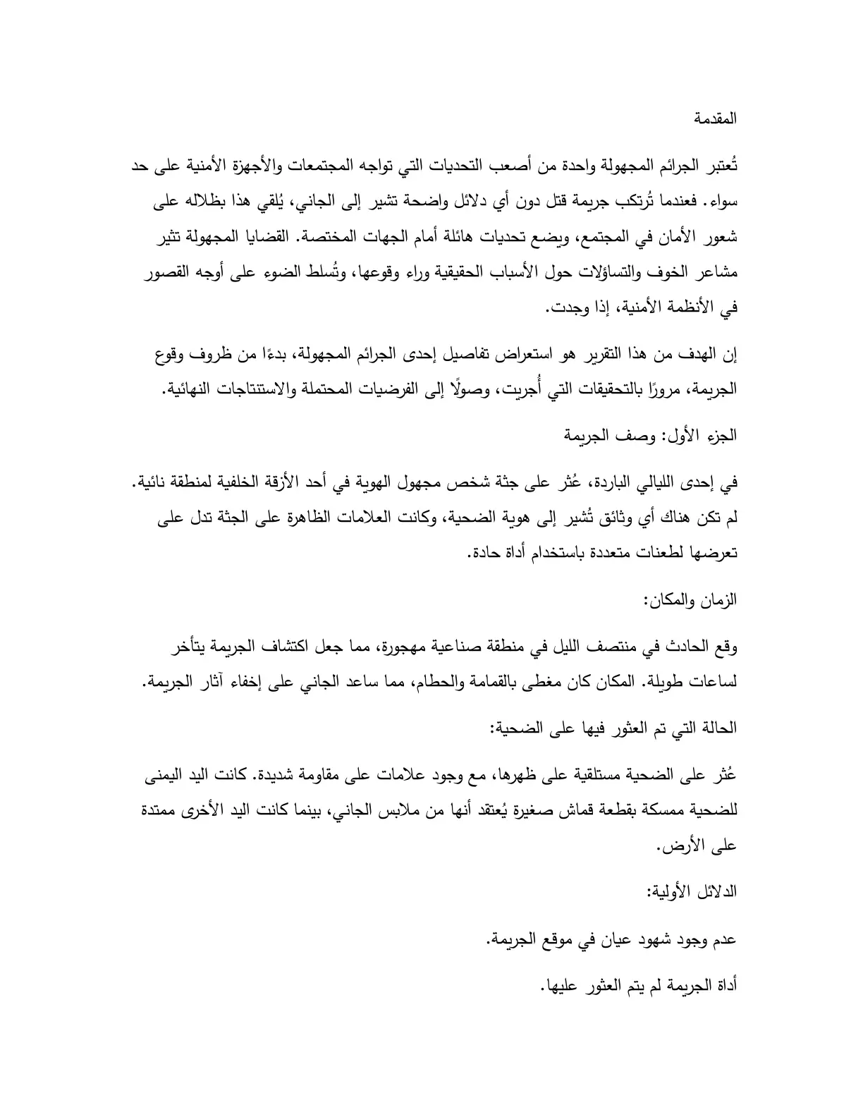 غلاف تقرير الجرائم المجهولة