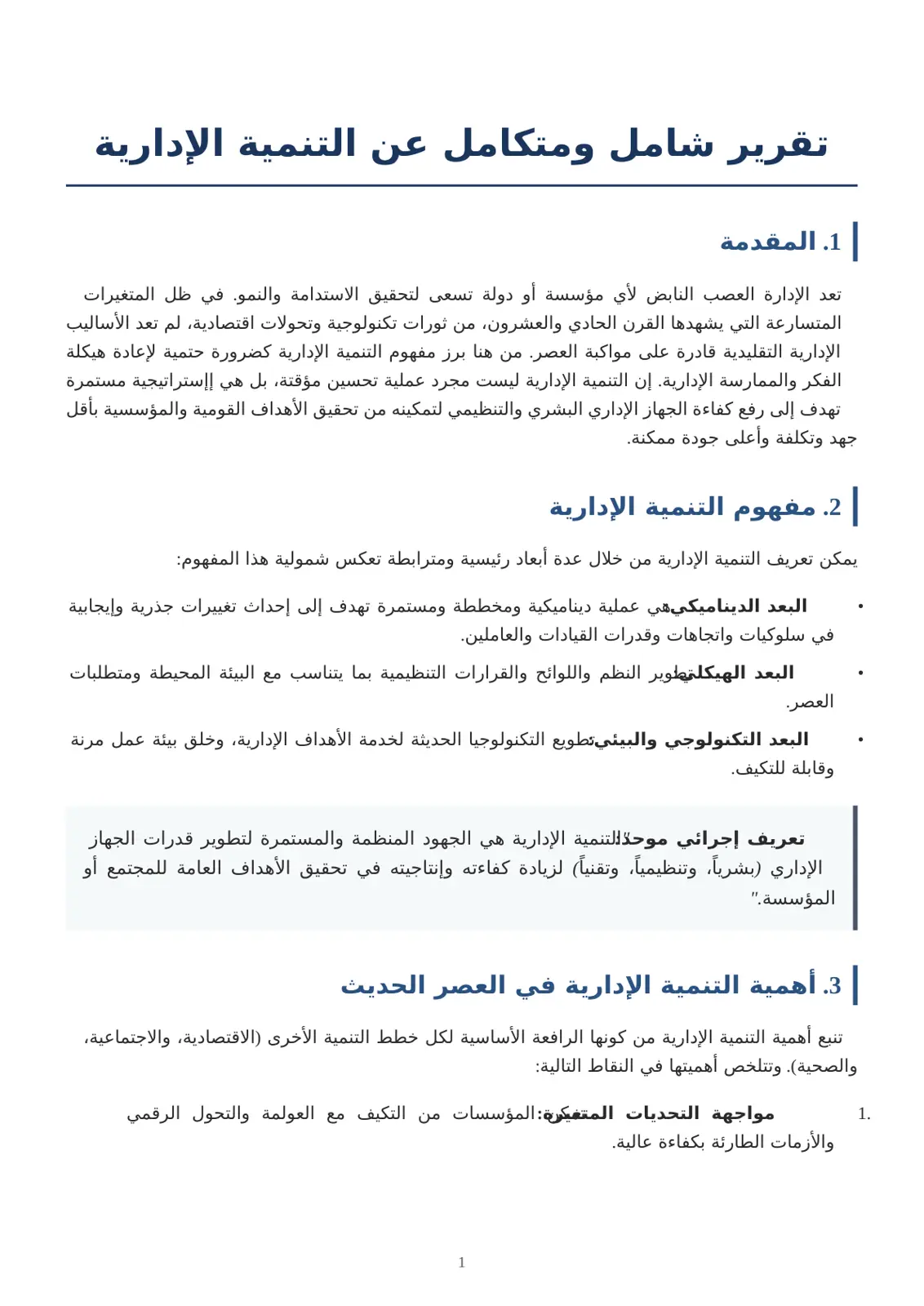 غلاف تقرير تقرير شامل ومتكامل عن التنمية الإدارية