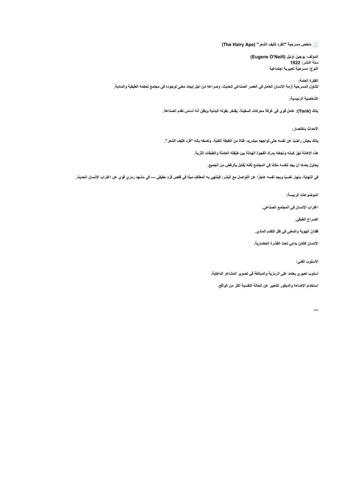 غلاف تقرير ملخص مسرحية القرد كثيف الشعر (The Hairy Ape) - يوجين أونيل
