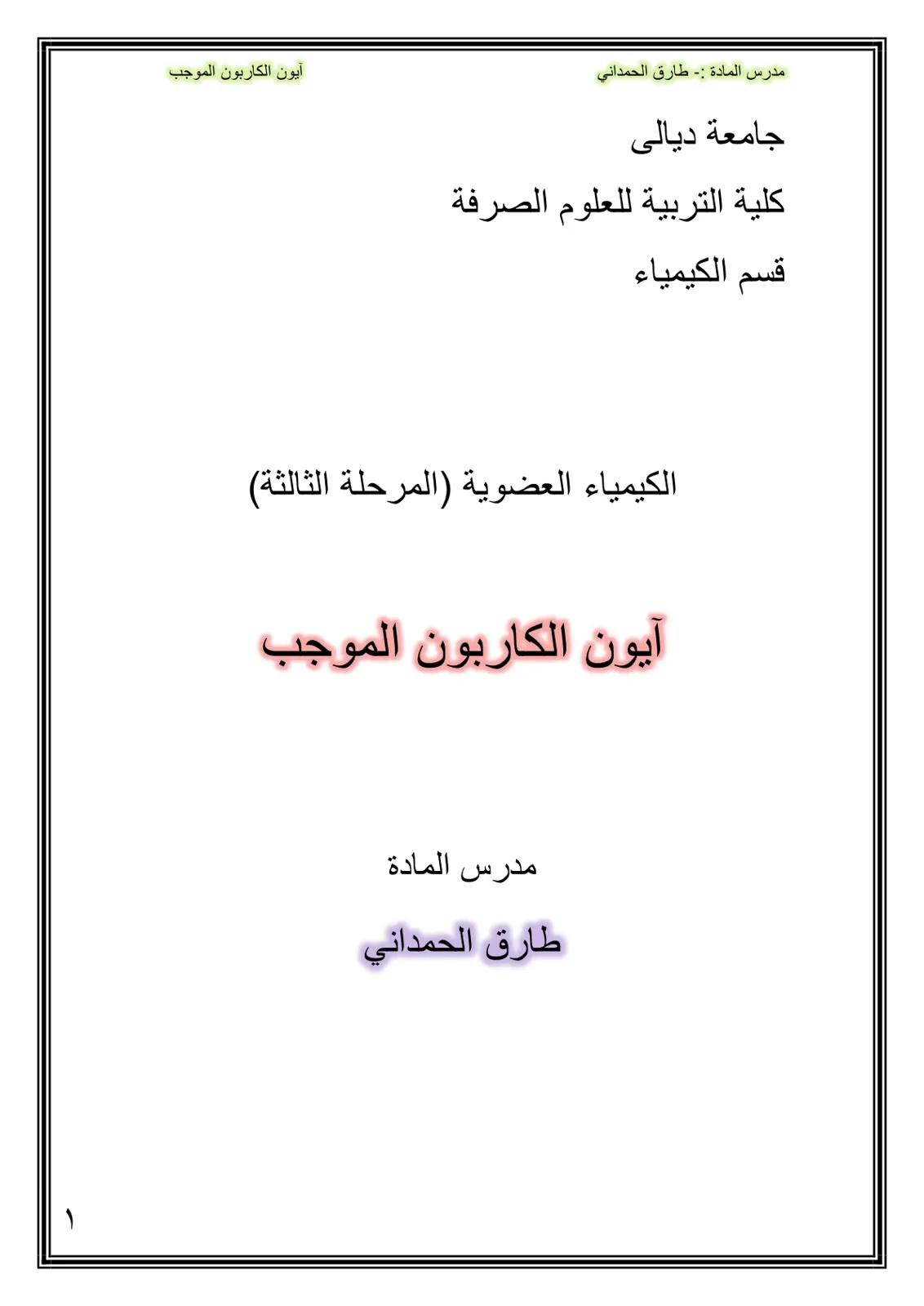 غلاف تقرير آيون الكاربون الموجب - الكيمياء العضوية (المرحلة الثالثة)
