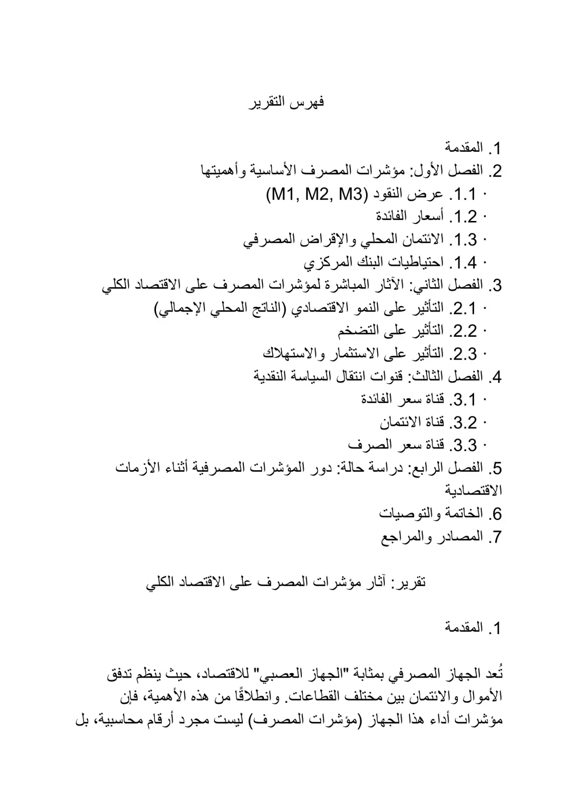 غلاف تقرير آثار مؤشرات المصرف على الاقتصاد الكلي