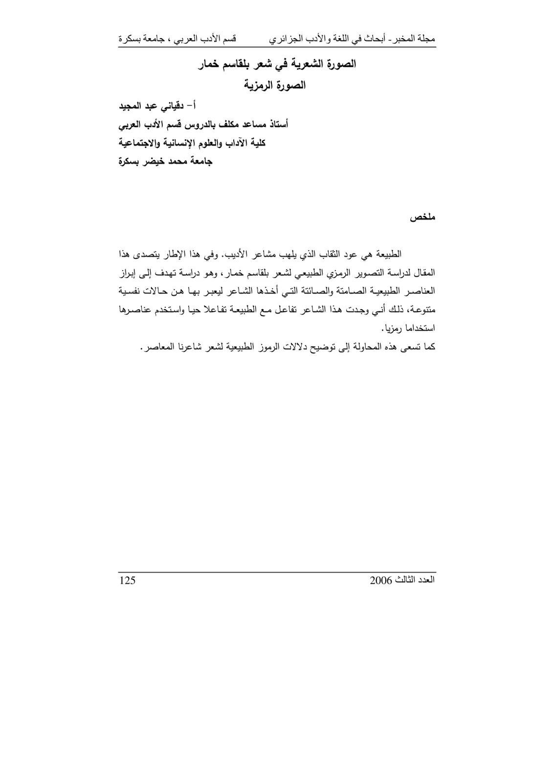 غلاف تقرير الصورة الشعرية في شعر بلقاسم خمار - الصورة الرمزية