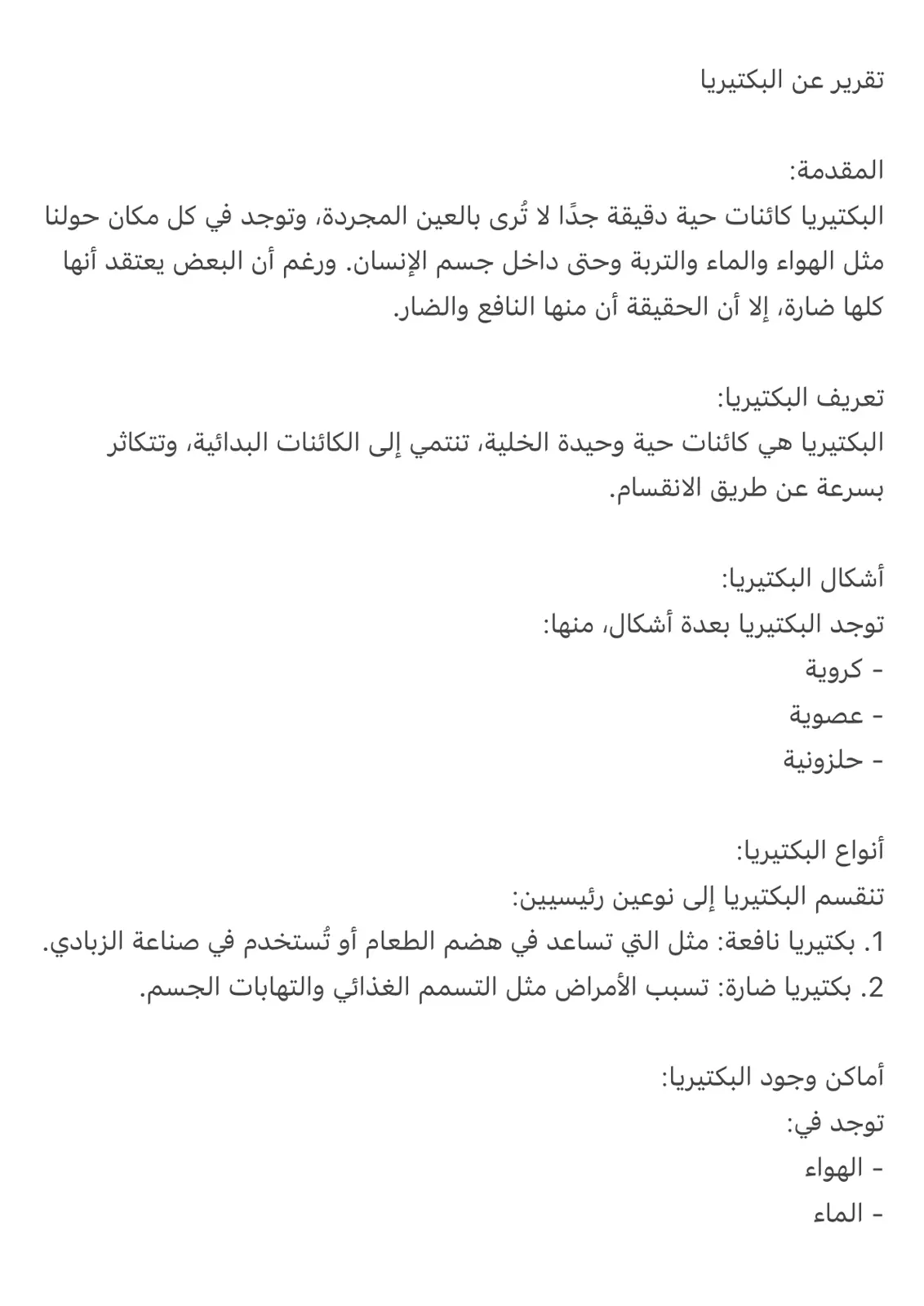 غلاف تقرير تقرير عن البكتيريا