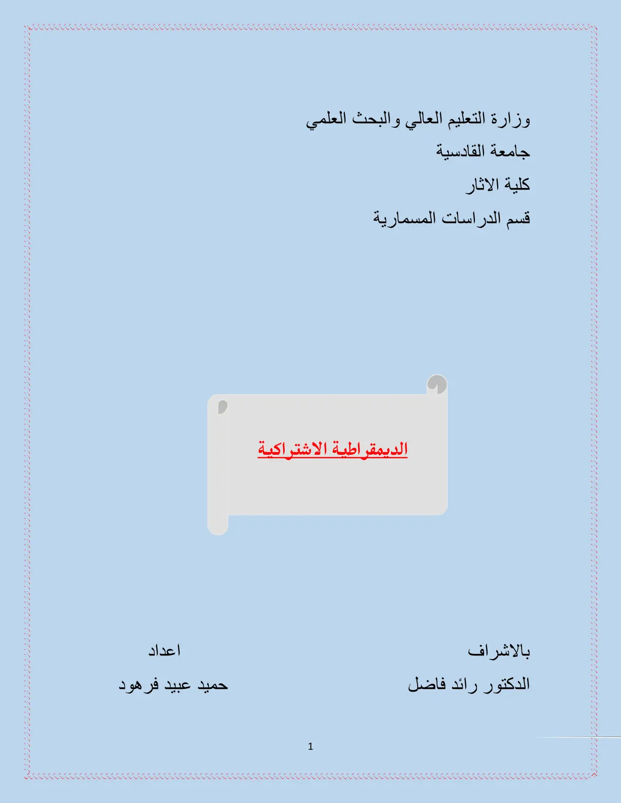 غلاف تقرير الديمقراطية الاشتراكية