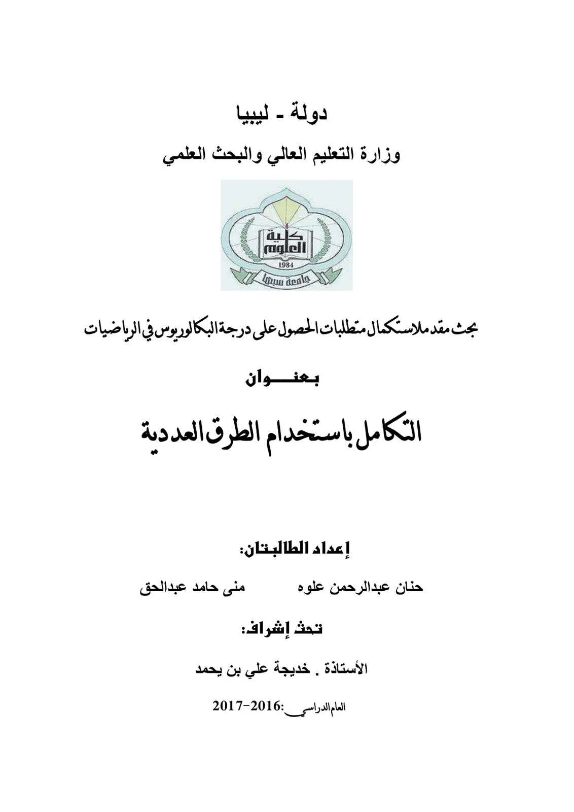 غلاف تقرير التكامل باستخدام الطرق العددية