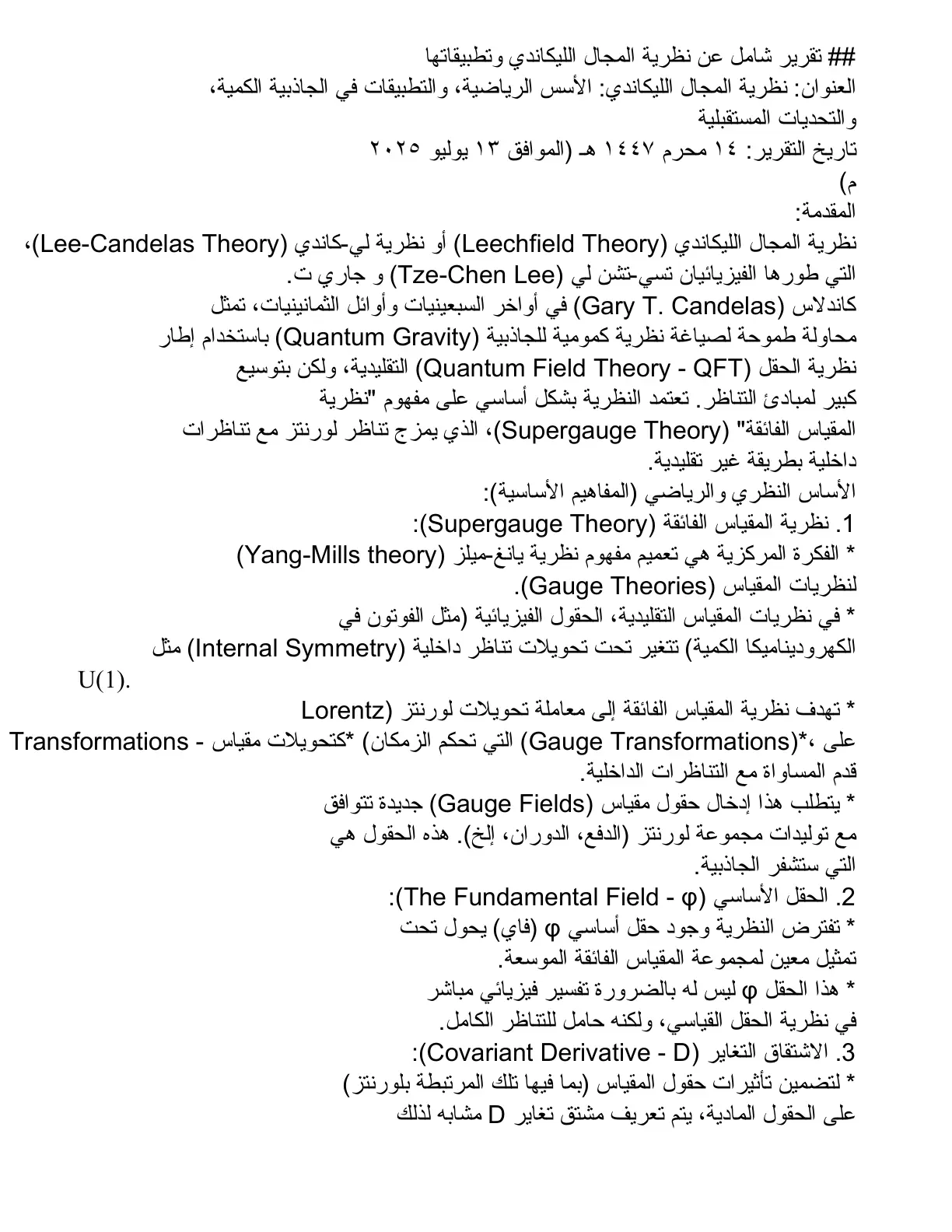 غلاف تقرير نظرية المجال الليكاندي: الأسس الرياضية والتطبيقات في الجاذبية الكمية والتحديات المستقبلية