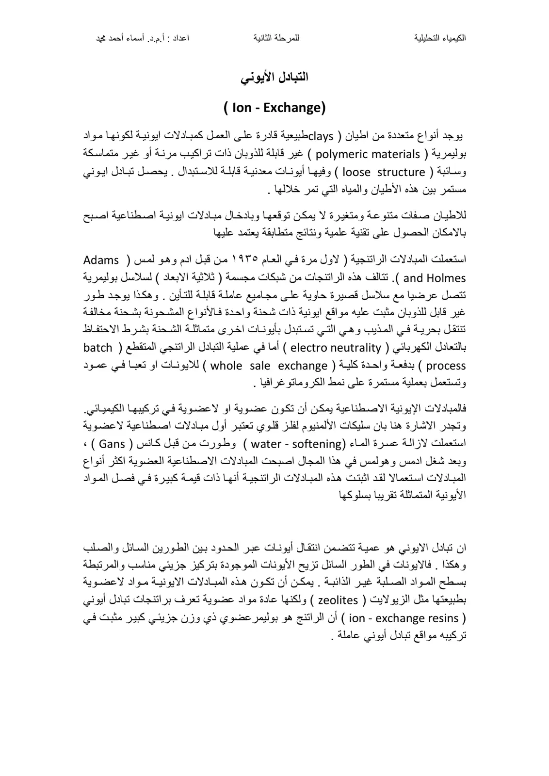 غلاف تقرير الكيمياء التحليلية - المرحلة الثانية - التبادل الأيوني
