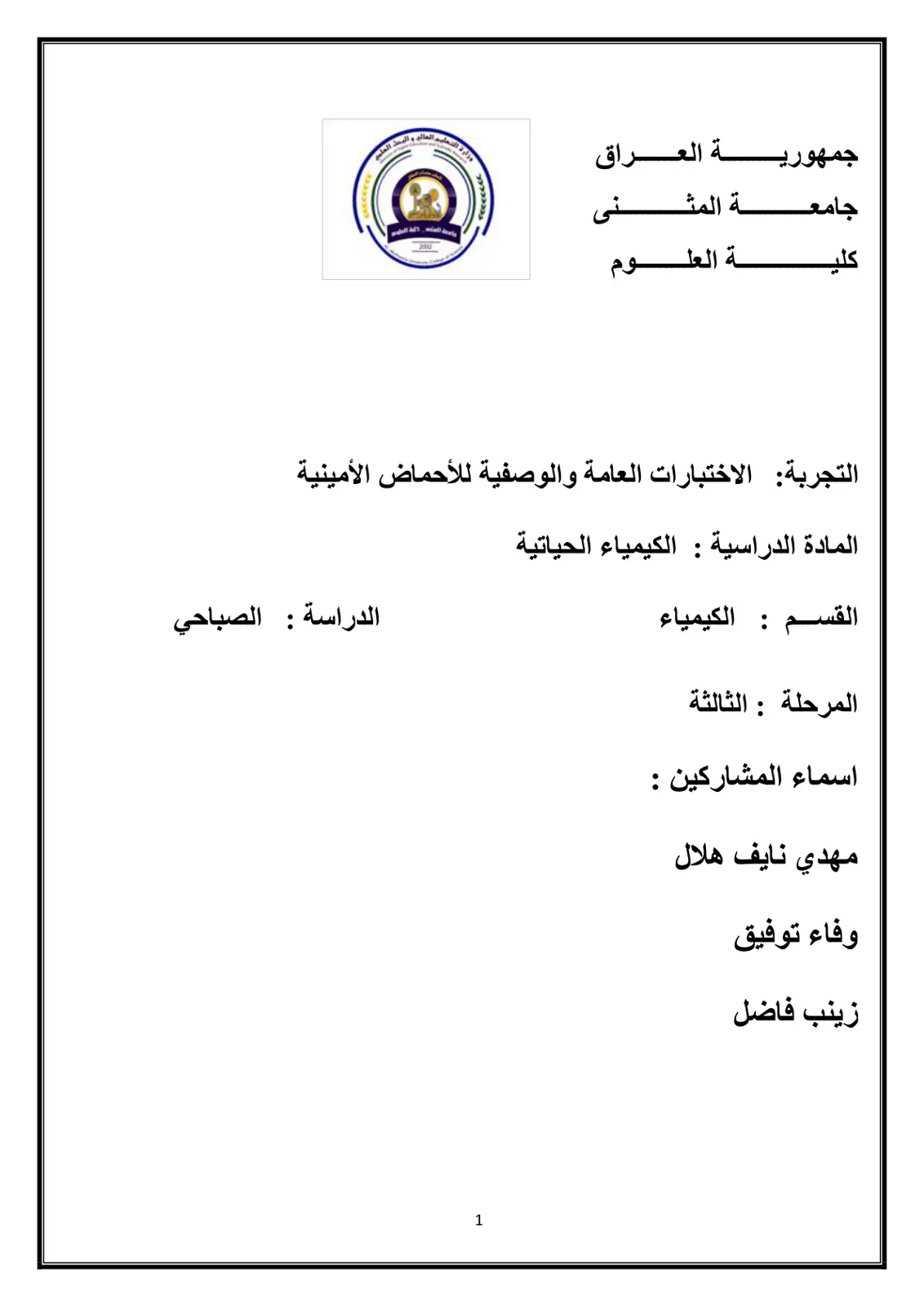 غلاف تقرير الاختبارات العامة والوصفية للأحماض الأمينية (المادة الدراسية: الكيمياء الحياتية)