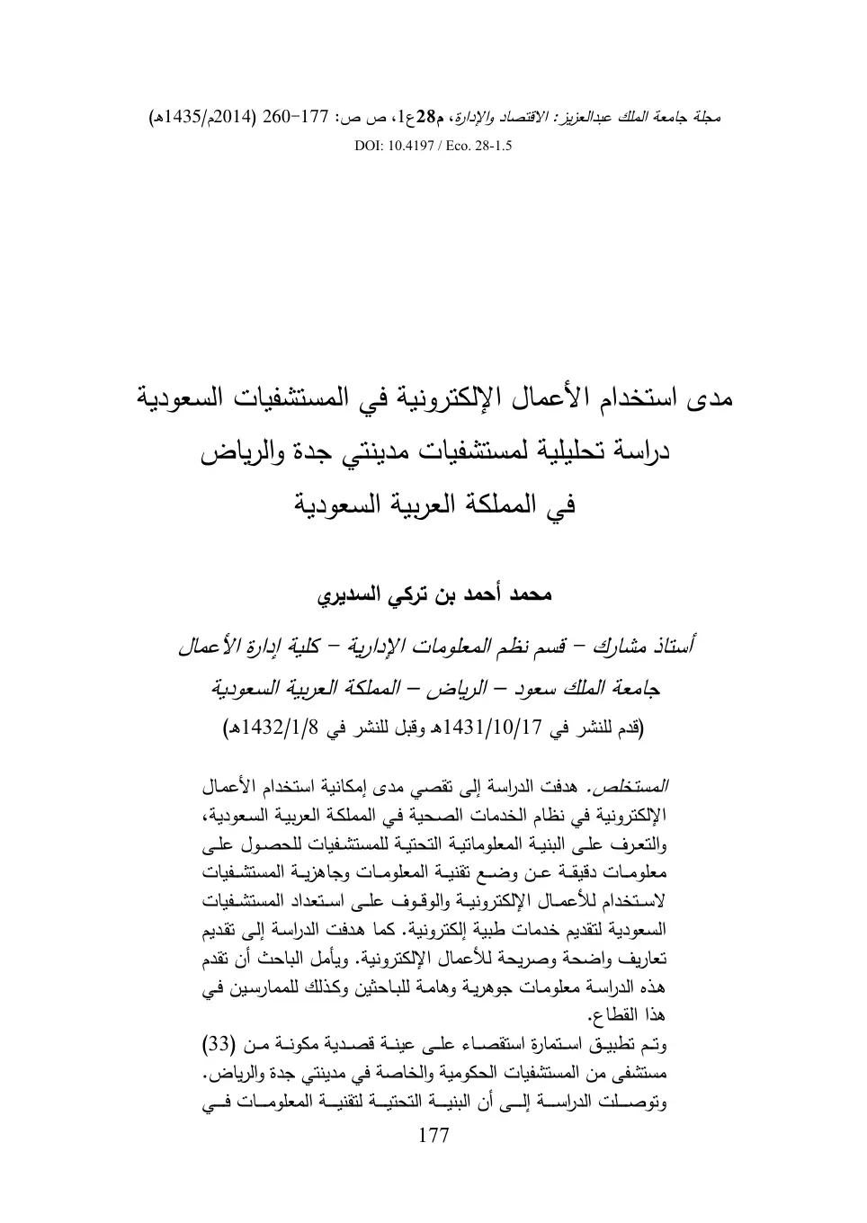 غلاف تقرير مدى استخدام الأعمال الإلكترونية في المستشفيات السعودية