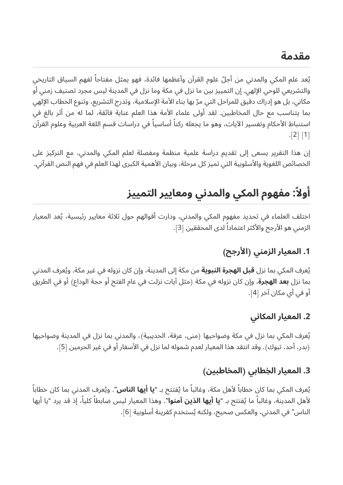 غلاف تقرير علم المكي والمدني في القرآن الكريم