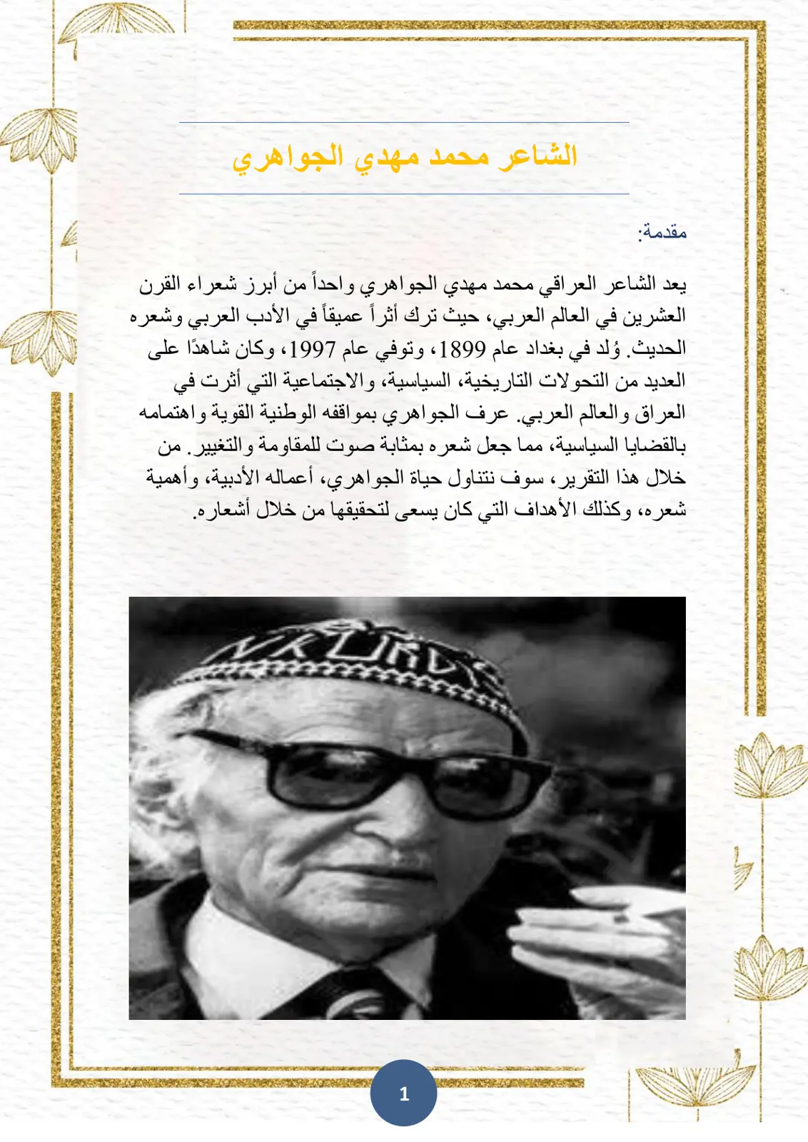 غلاف تقرير الشاعر محمد مهدي الجواهري