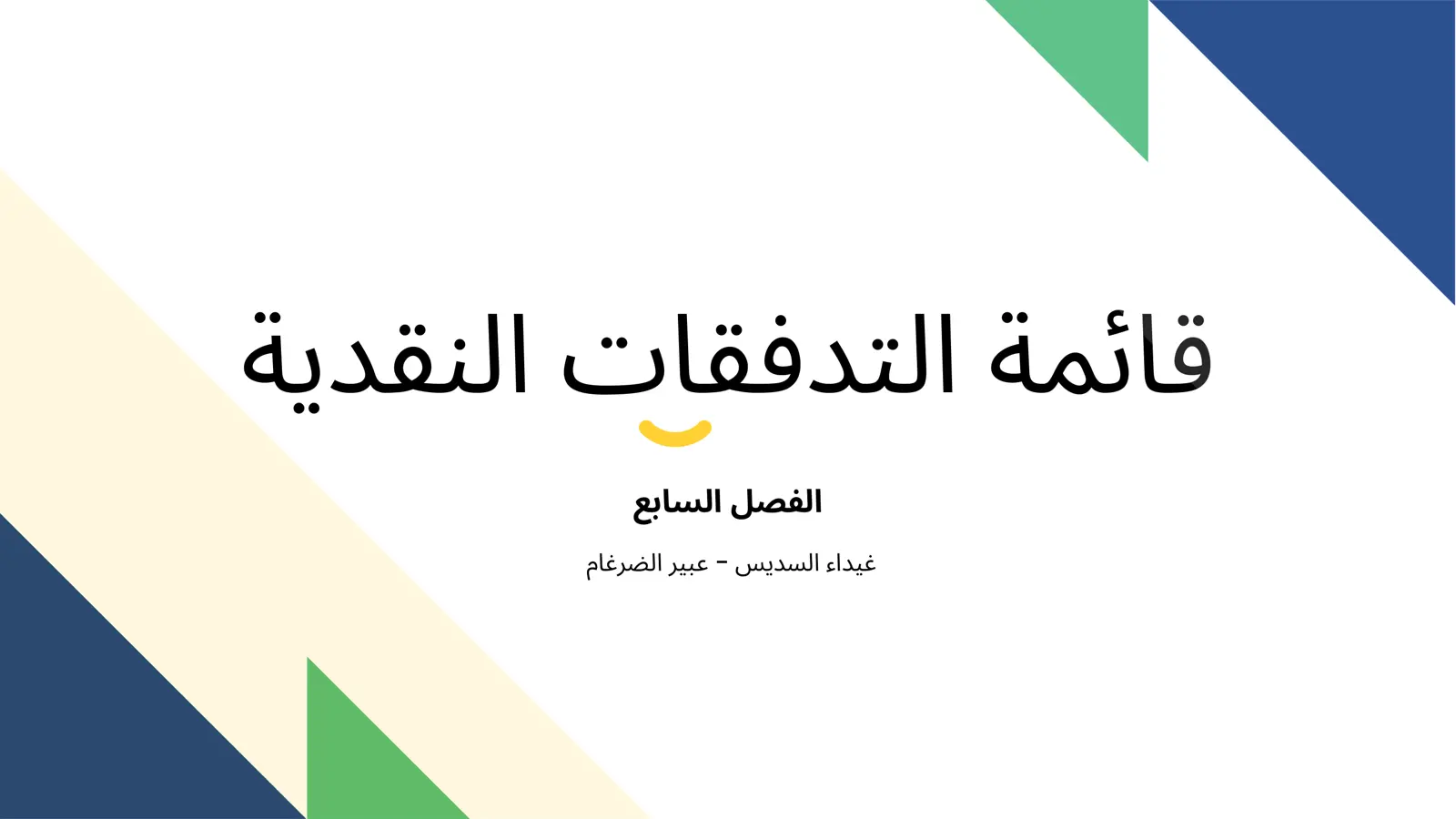 غلاف تقرير قائمة التدفقات النقدية - الفصل السابع