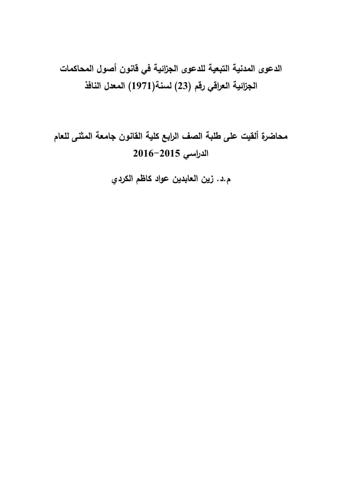 غلاف تقرير الدعوى المدنية التبعية للدعوى الجزائية في قانون أصول المحاكمات الجزائية العراقي رقم (23) لسنة (1971) المعدل النافذ