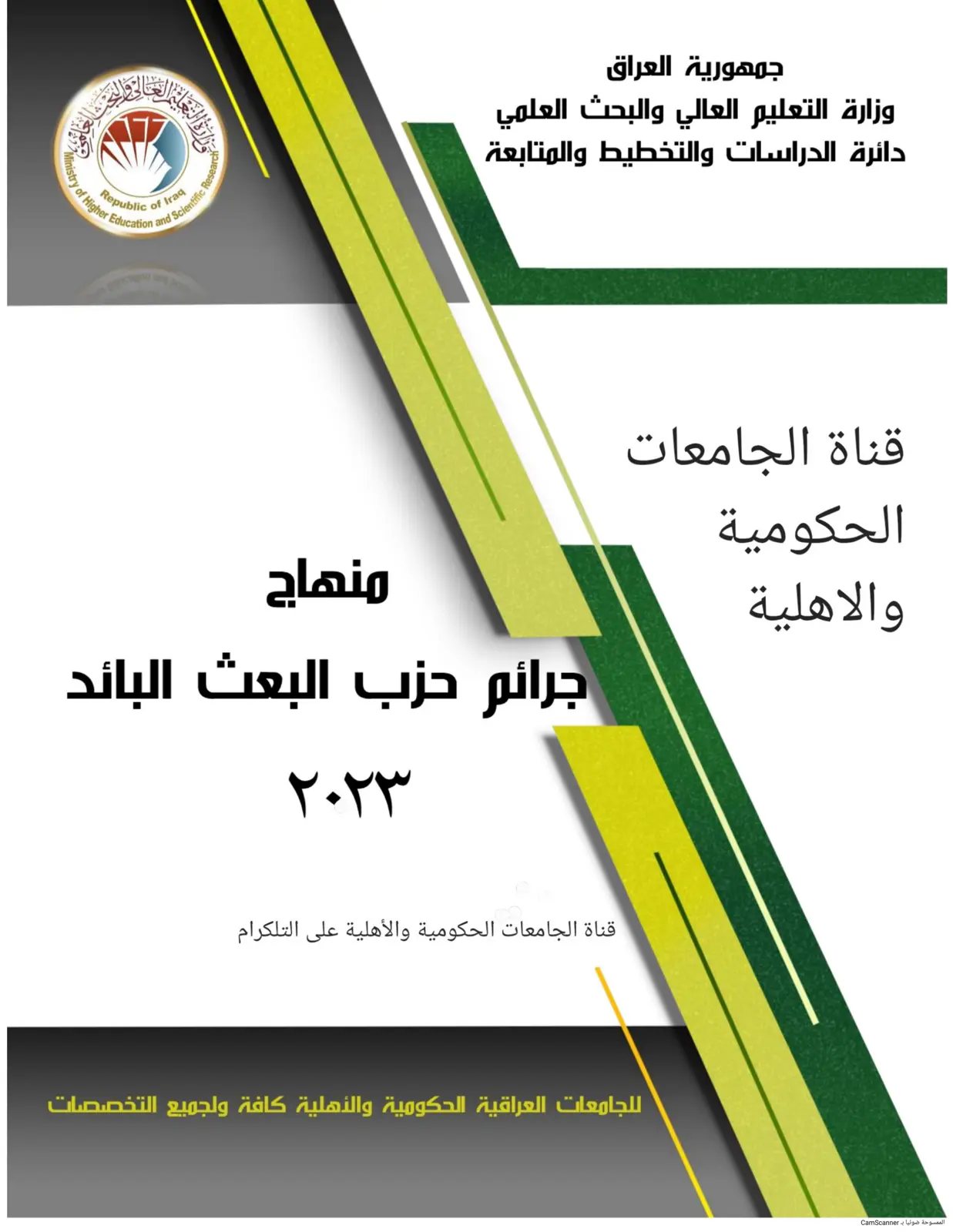 غلاف تقرير منهاج جرائم حزب البعث البائد