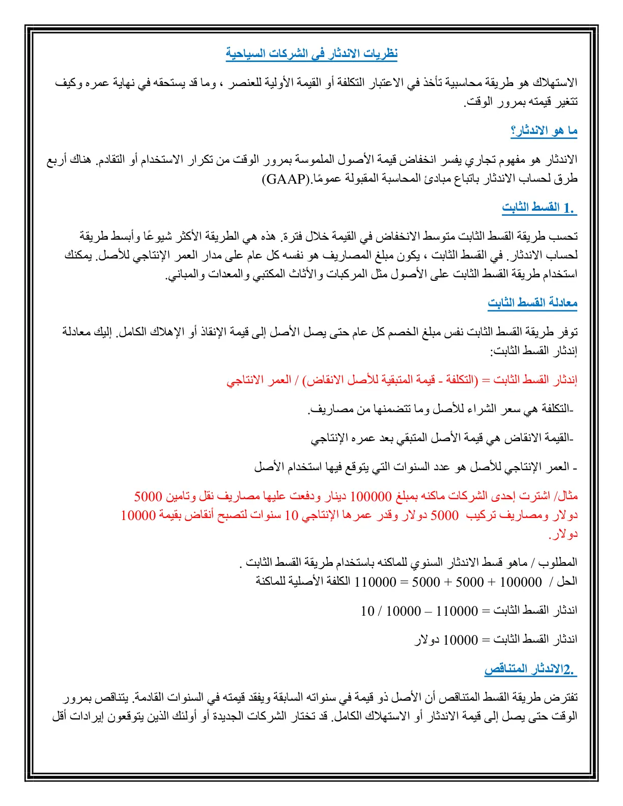 غلاف تقرير نظريات الاندثار في الشركات السياحية