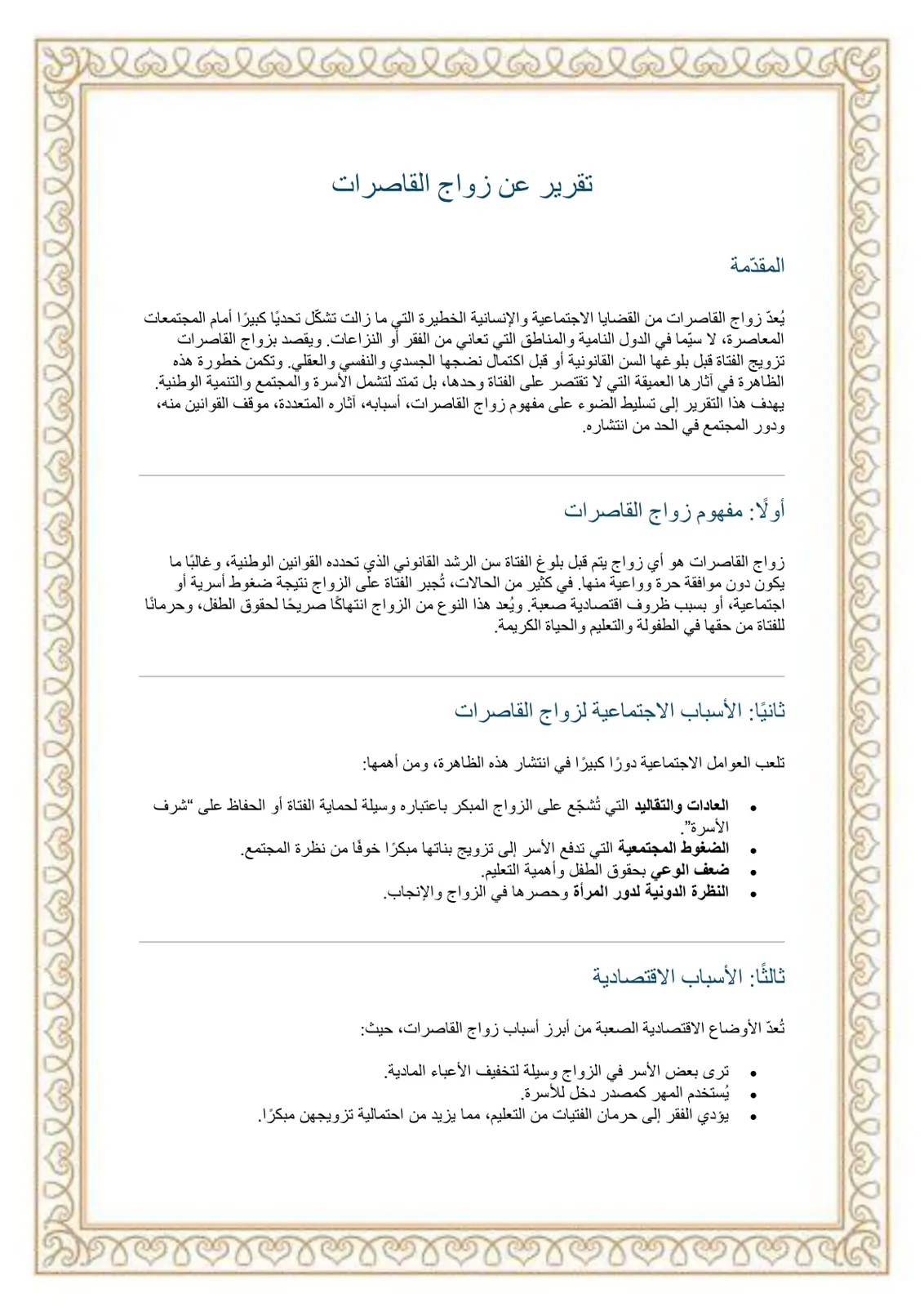 غلاف تقرير زواج القاصرات