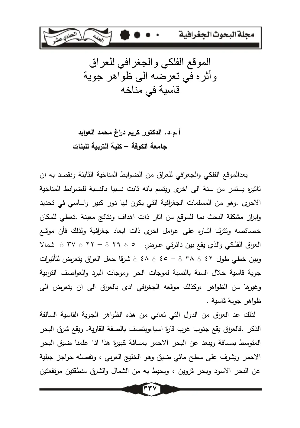 غلاف تقرير الموقع الفلكي والجغرافي للعراق وأثره في تعرضه لظواهر جوية قاسية في مناخه