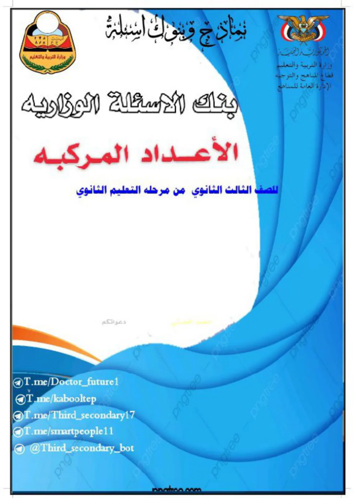 غلاف تقرير الأعداد المركبة للصف الثالث الثانوى