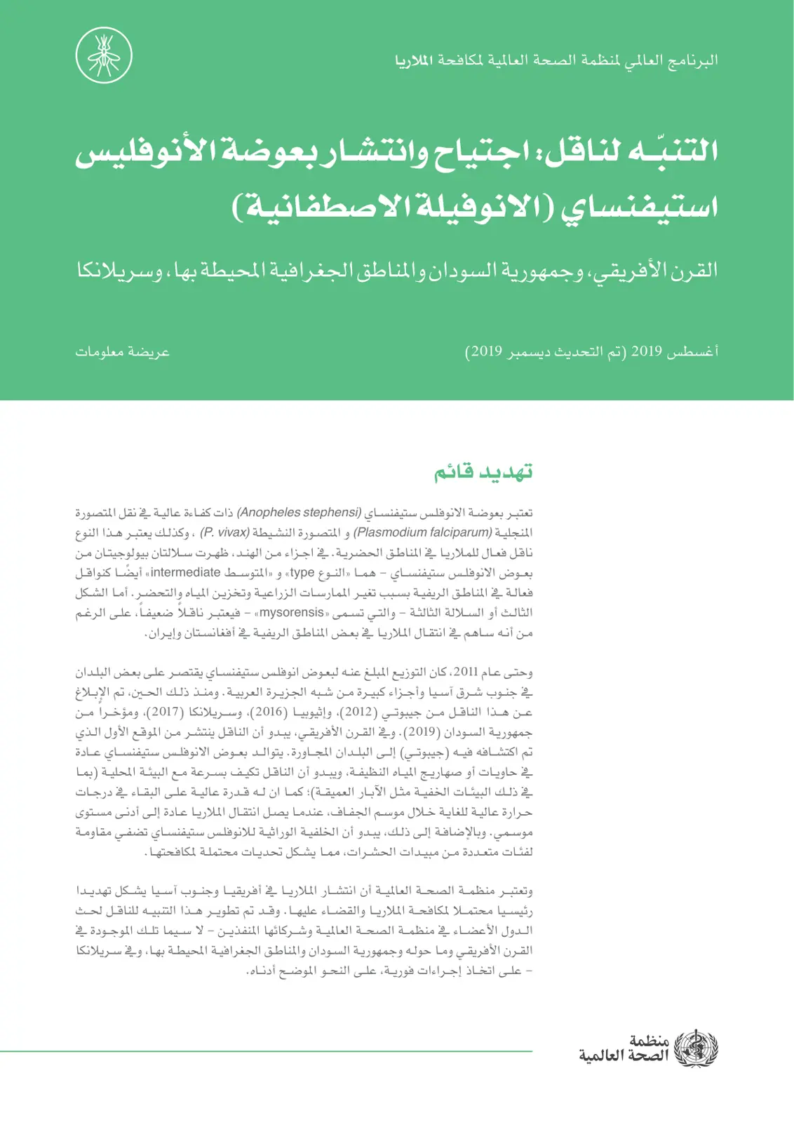 غلاف تقرير البرنامج العالمي لمنظمة الصحة العالمية لمكافحة الملاريا: التنبه لناقل اجتياح وانتشار بعوضة الأنوفليس استيفنساي (الأنوفيلة الاستيفنساي) في القرن الأفريقي، وجمهورية السودان والمناطق الجغرافية المحيطة بها، وسريلانكا