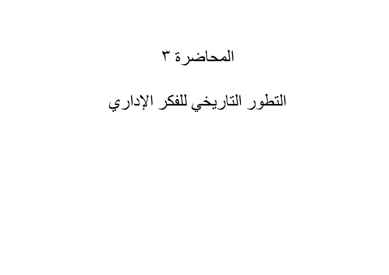 غلاف تقرير المحاضرة ٣: التطور التاريخي للفكر الإداري