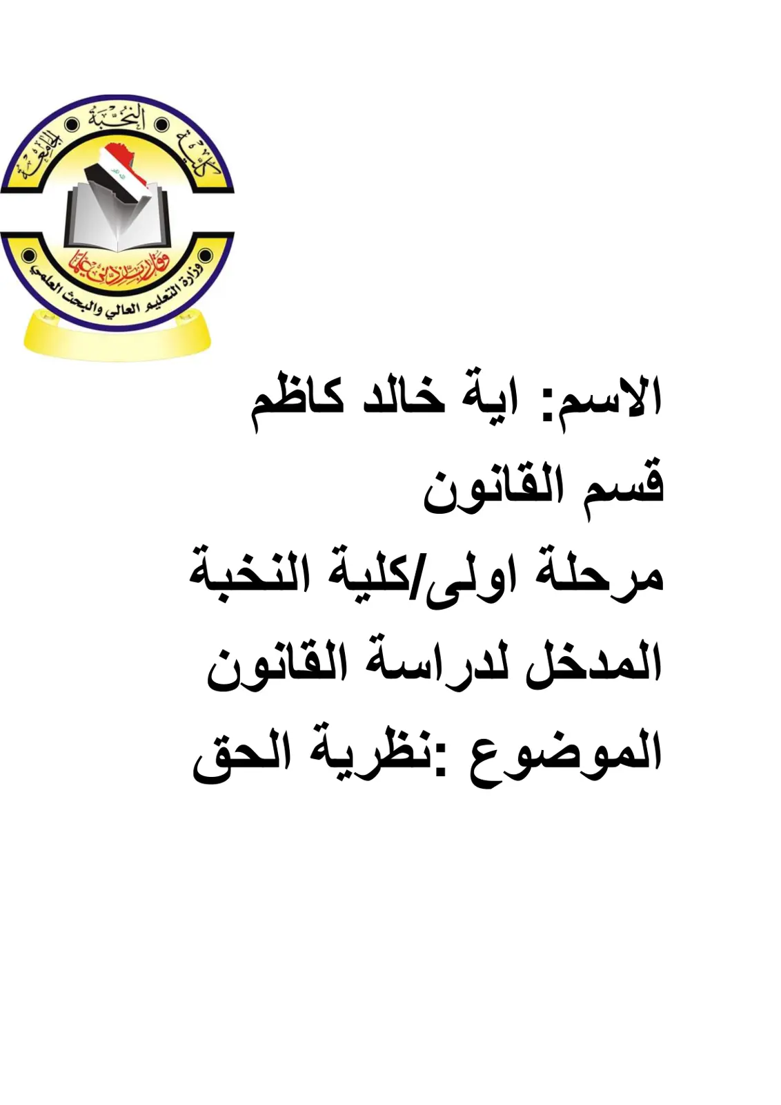 غلاف تقرير المدخل لدراسة القانون - نظرية الحق