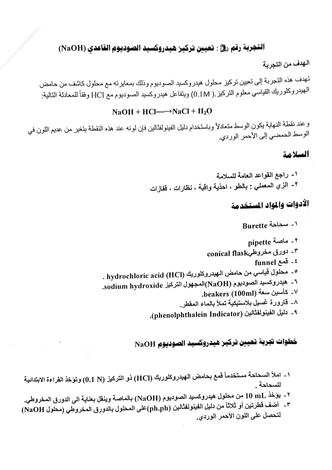 غلاف تقرير تعيين تركيز هيدروكسيد الصوديوم القاعدي (NaOH)