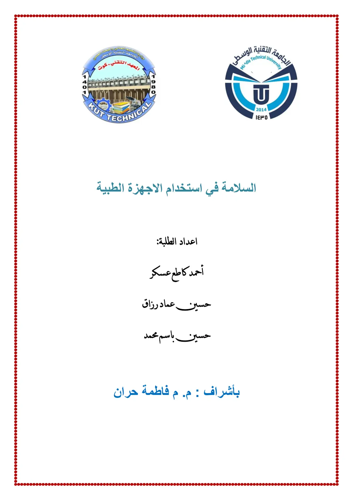 غلاف تقرير السلامة في استخدام الأجهزة الطبية