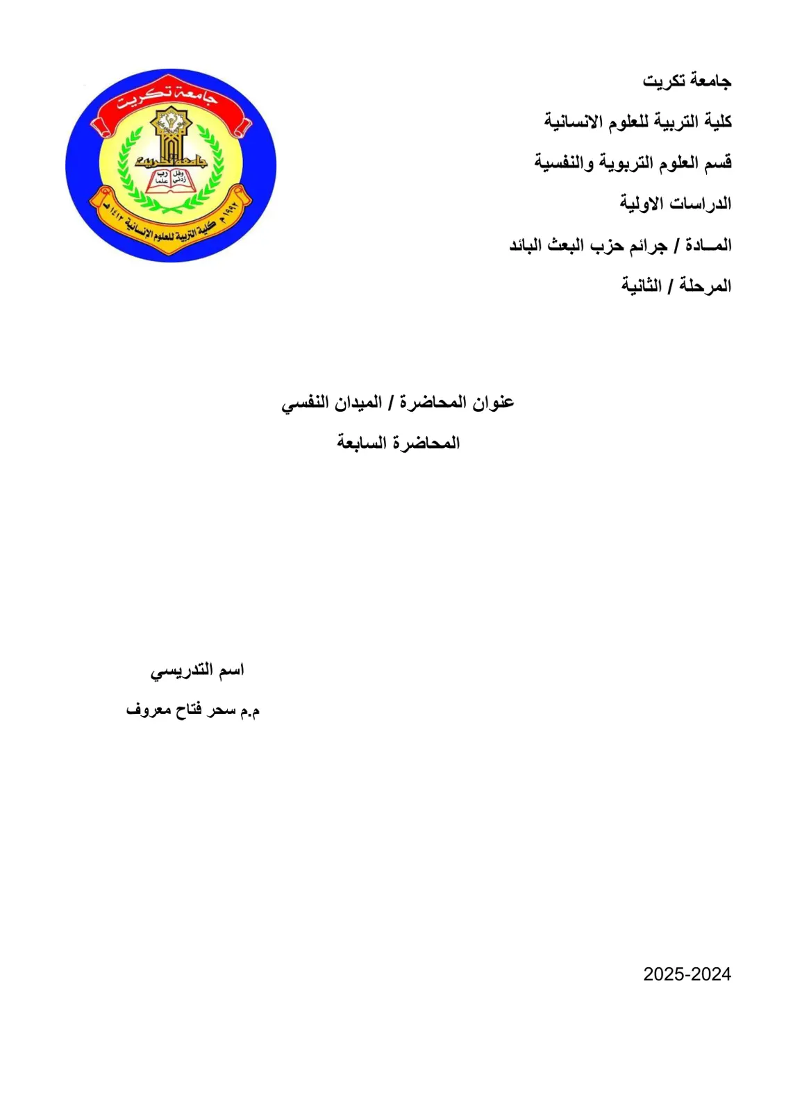غلاف تقرير الميدان النفسي