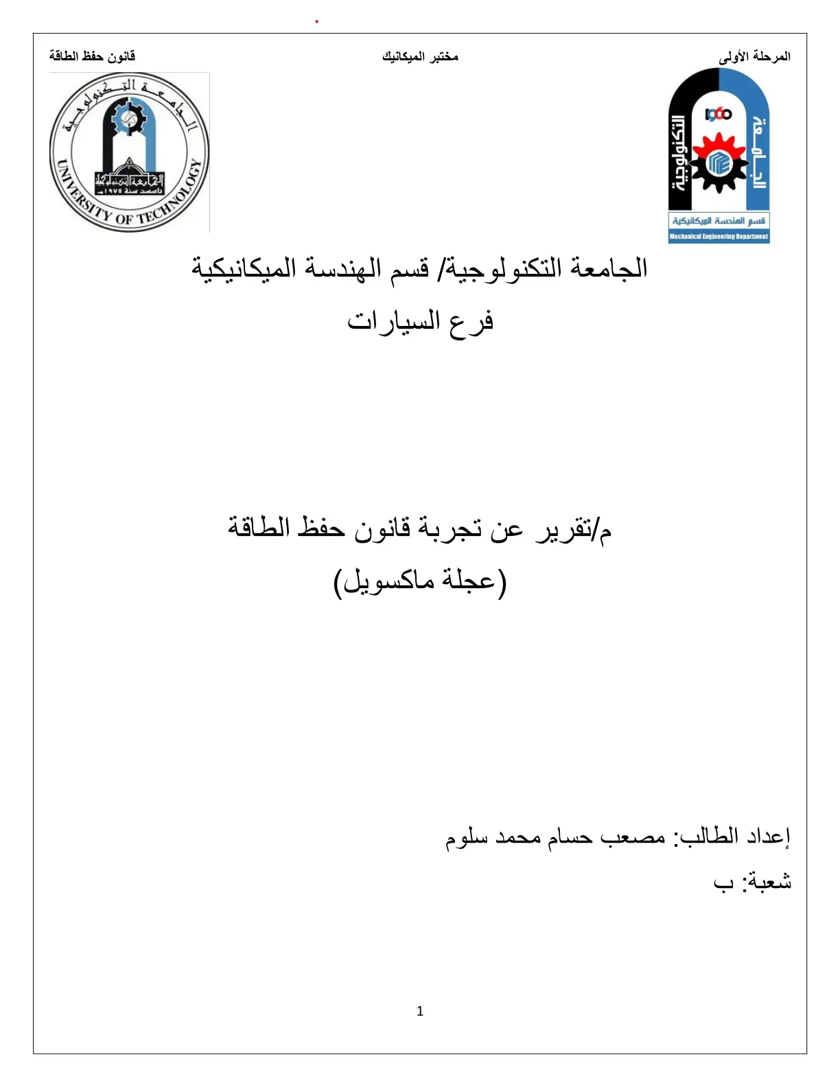غلاف تقرير تقرير عن تجربة قانون حفظ الطاقة (عجلة ماكسويل)
