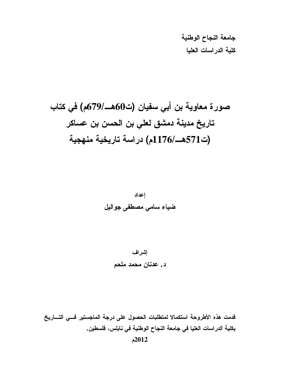 غلاف تقرير صورة معاوية بن أبي سفيان (ت 60هـ/679م) في كتاب تاريخ مدينة دمشق لعلي بن الحسن بن عساكر (ت571هـ/1176م) - دراسة تاريخية منهجية