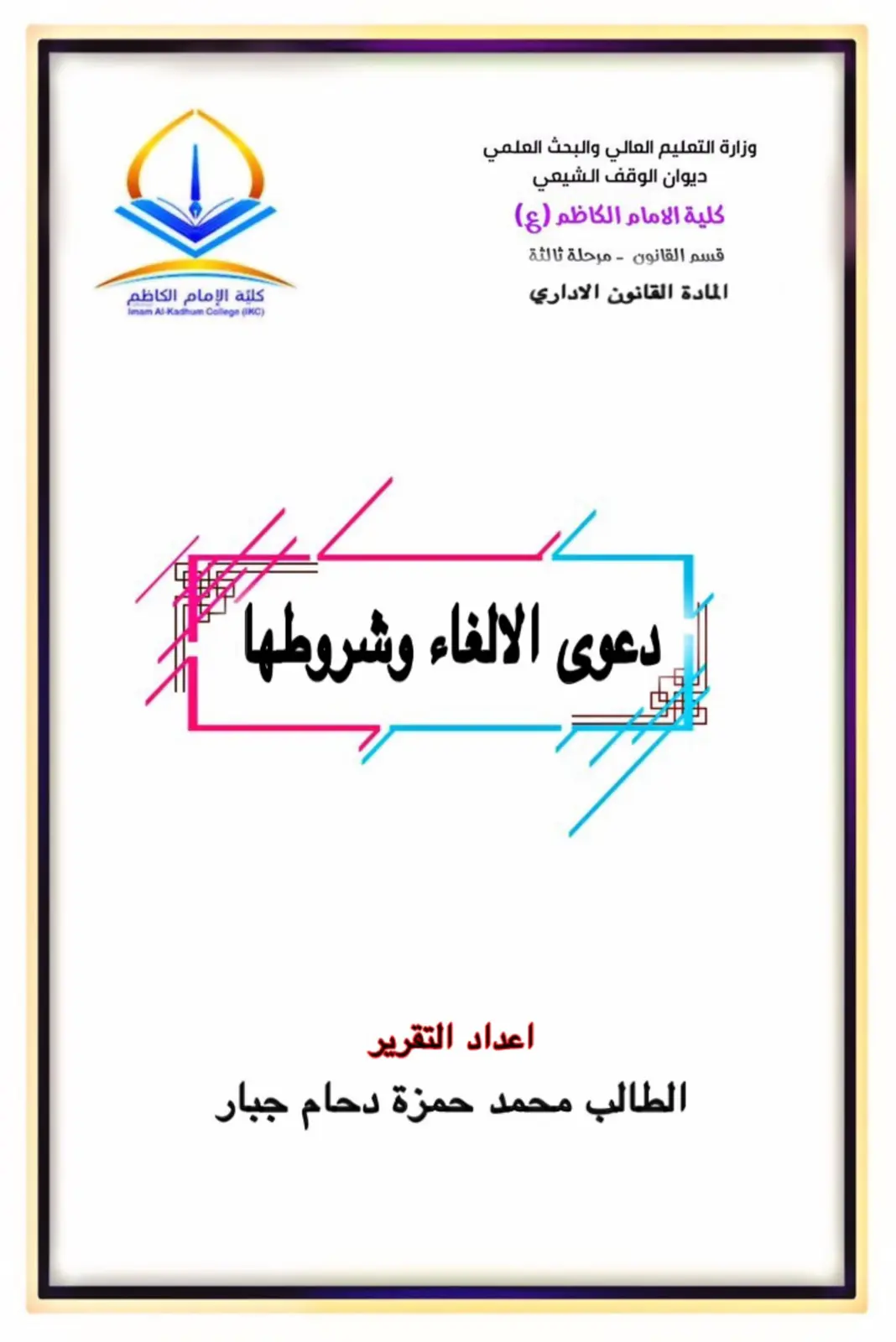 غلاف تقرير دعوى الالغاء وشروطها