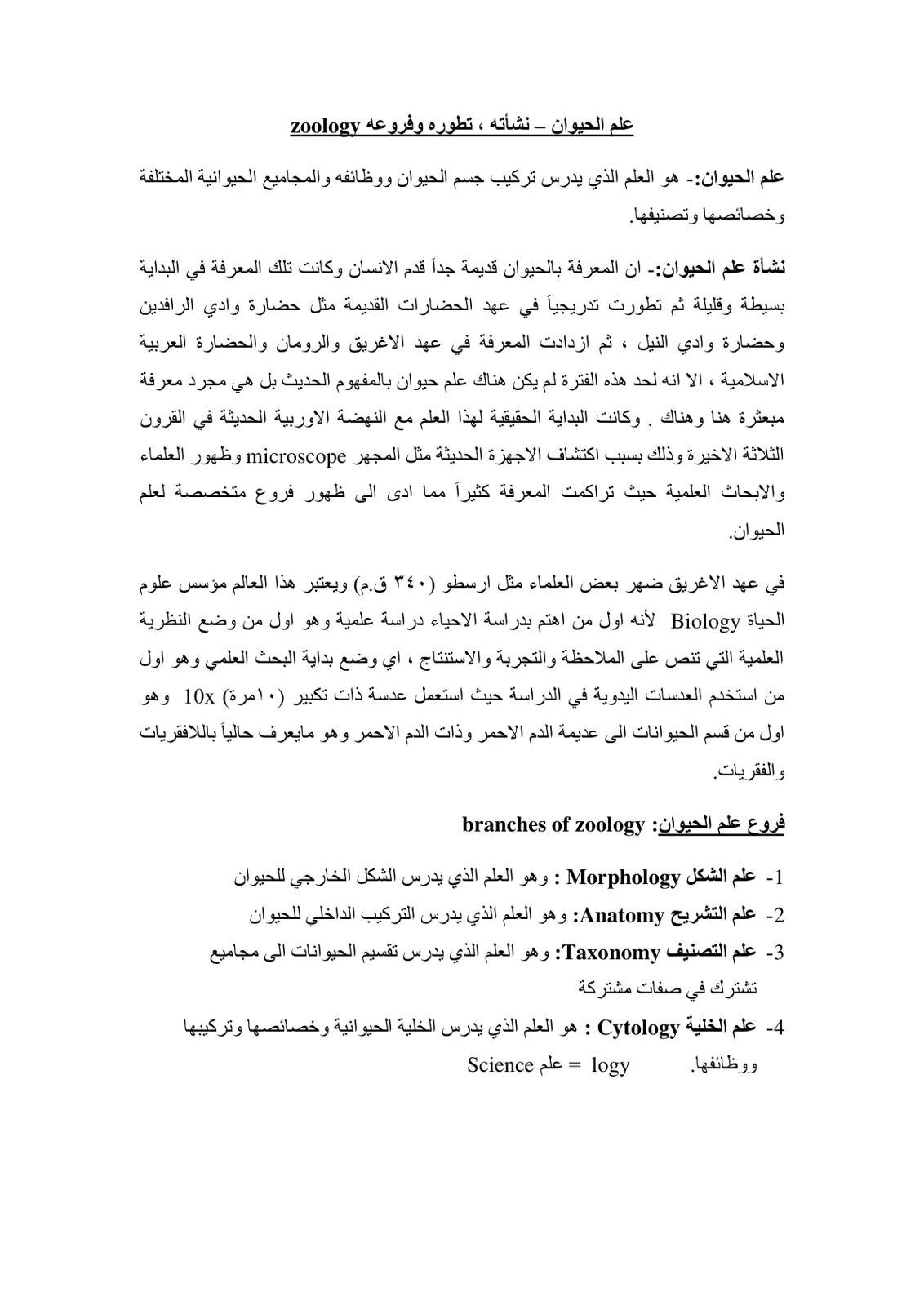 غلاف تقرير علم الحيوان - نشأته، تطوره وفروعه Zoology