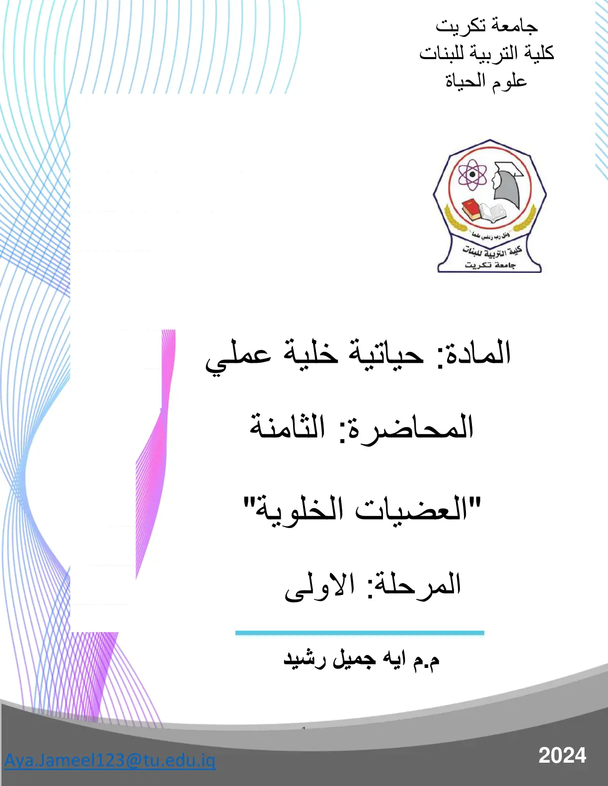 غلاف تقرير العضيات الخلوية