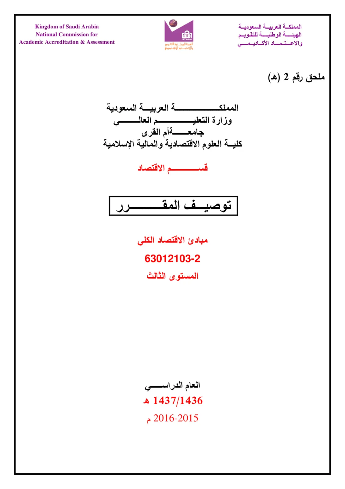 غلاف تقرير توصيف مقرر مبادئ الاقتصاد الكلي - جامعة أم القرى