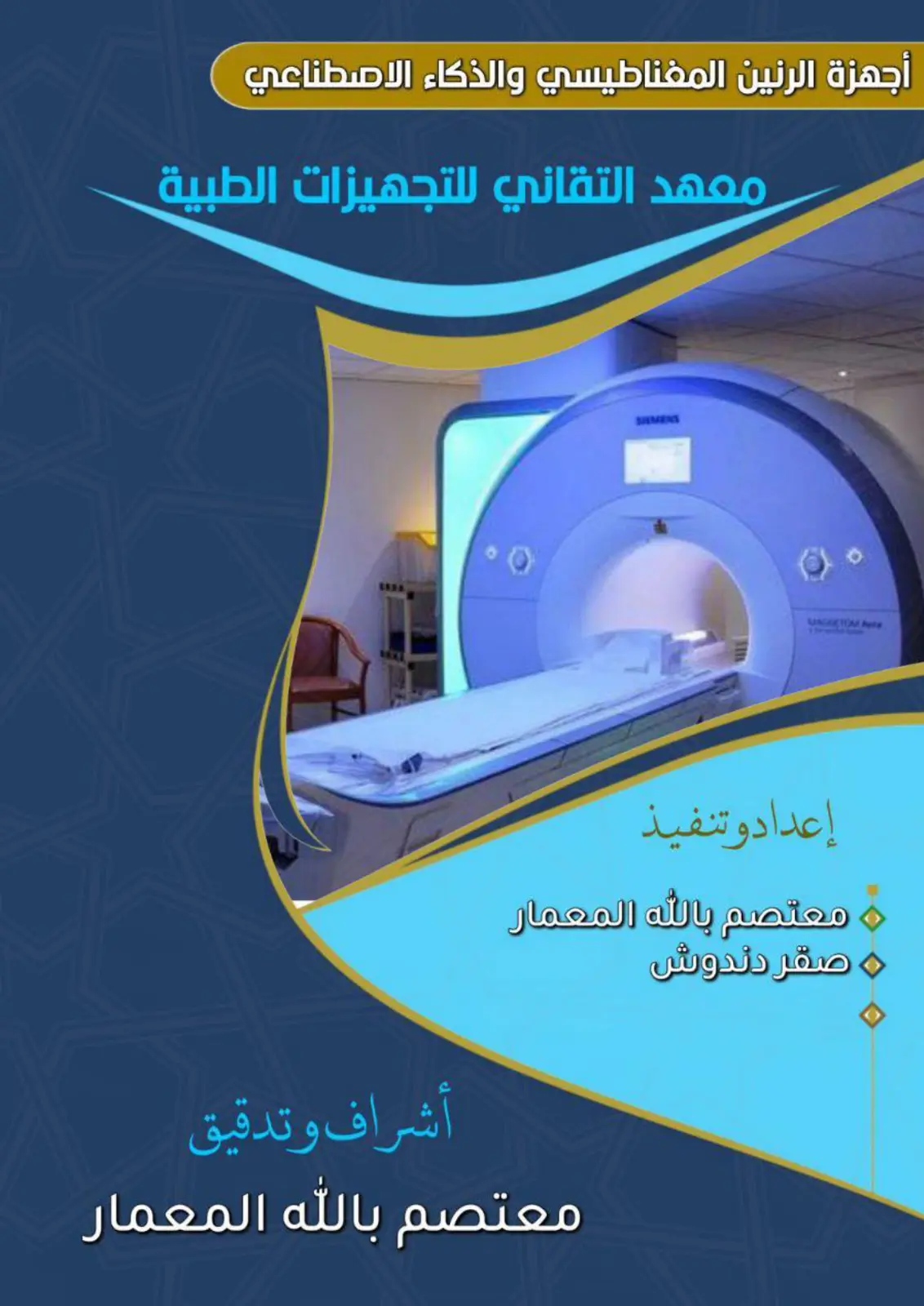 غلاف تقرير أجهزة الرنين المغناطيسي والذكاء الاصطناعي