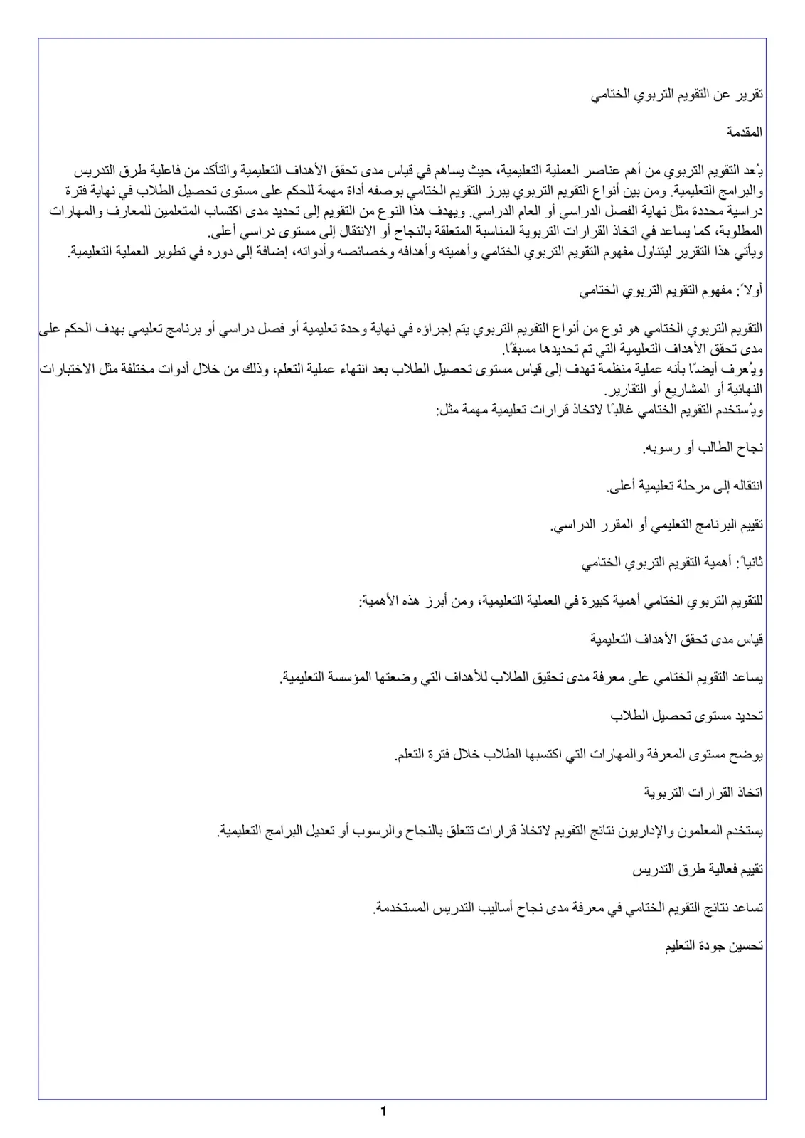 غلاف تقرير تقرير عن التقويم التربوي الختامي