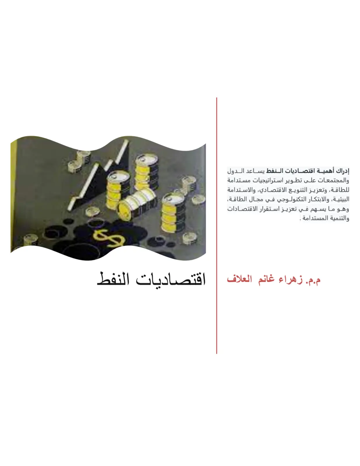غلاف تقرير اقتصاديات النفط
