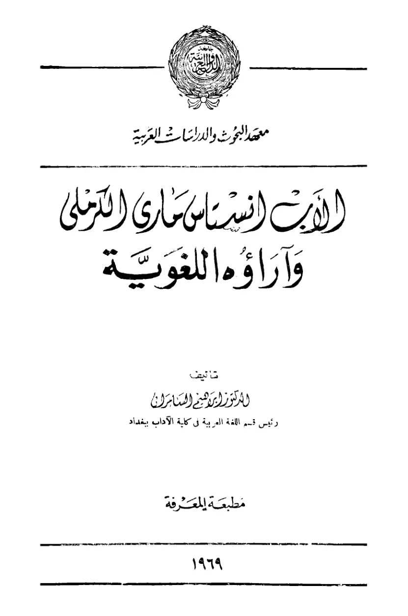 غلاف تقرير الأن Father أنستاس ساري الكرملي وآراؤه اللغوية