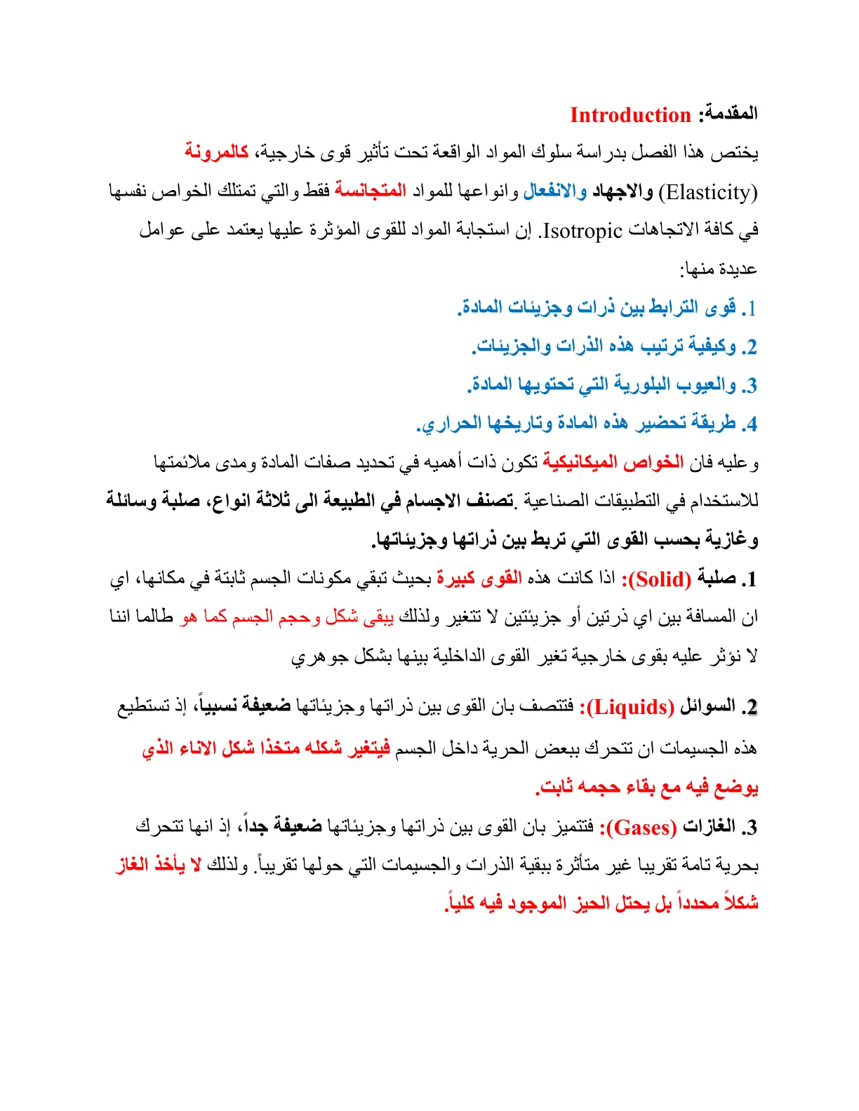 غلاف تقرير المقدمة: سلوك المواد الواقعة تحت تأثير قوى خارجية