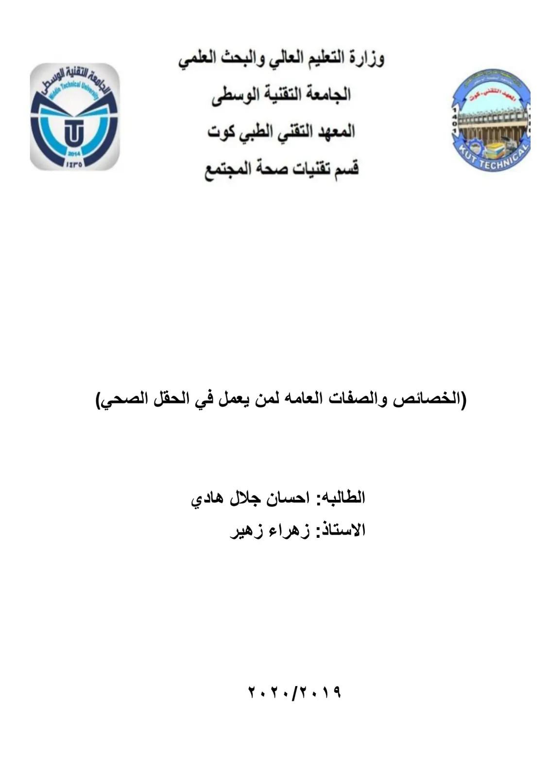 غلاف تقرير الخصائص والصفات العامه لمن يعمل في الحقل الصحي)