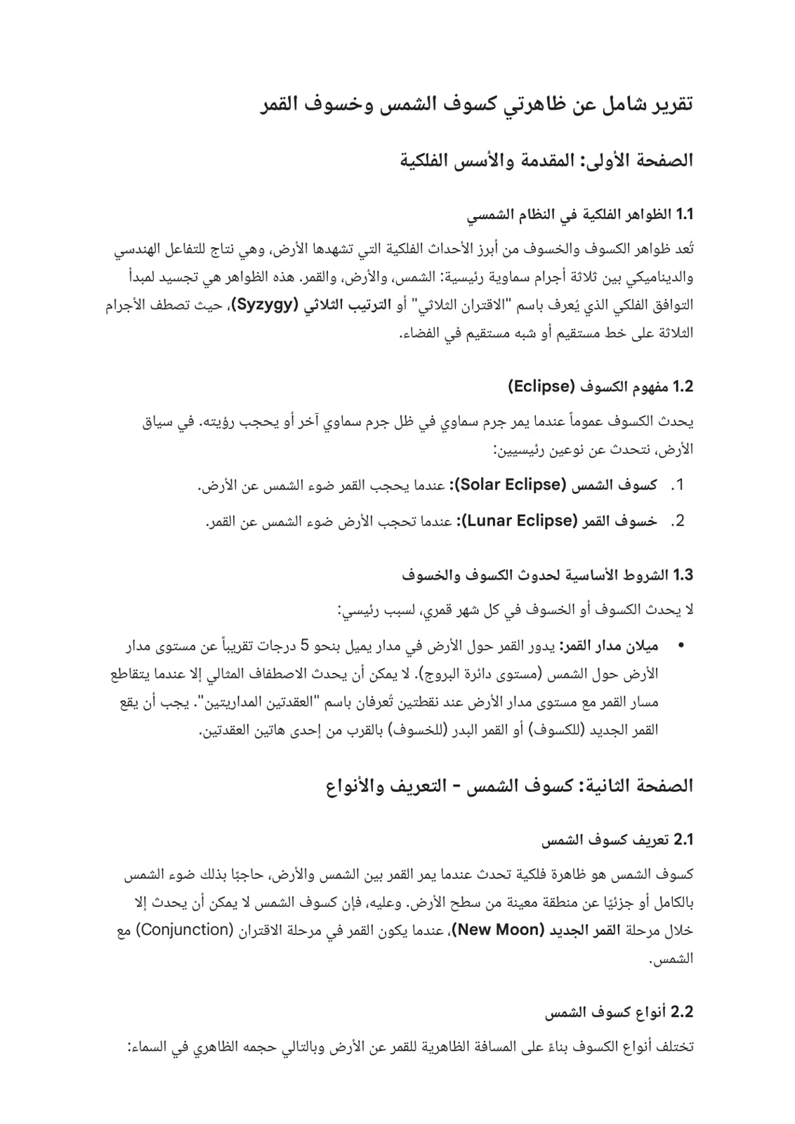 غلاف تقرير تقرير شامل عن ظاهرتي كسوف الشمس وخسوف القمر