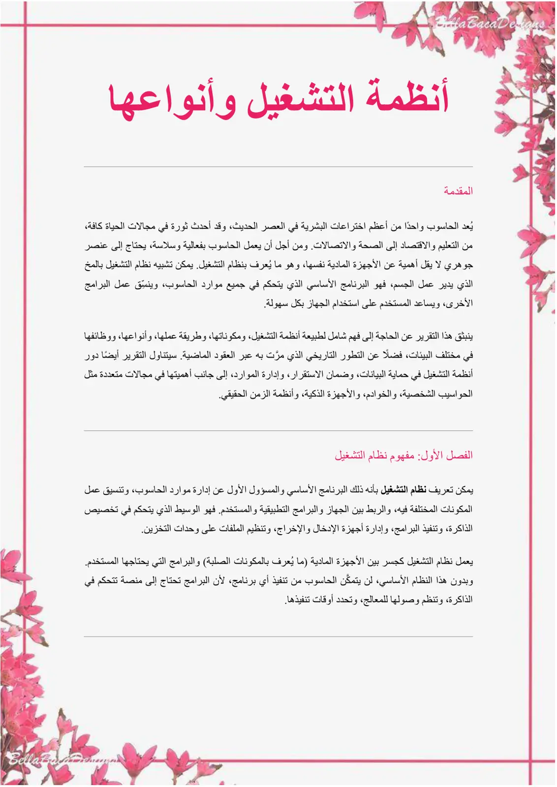 غلاف تقرير أنظمة التشغيل وأنواعها