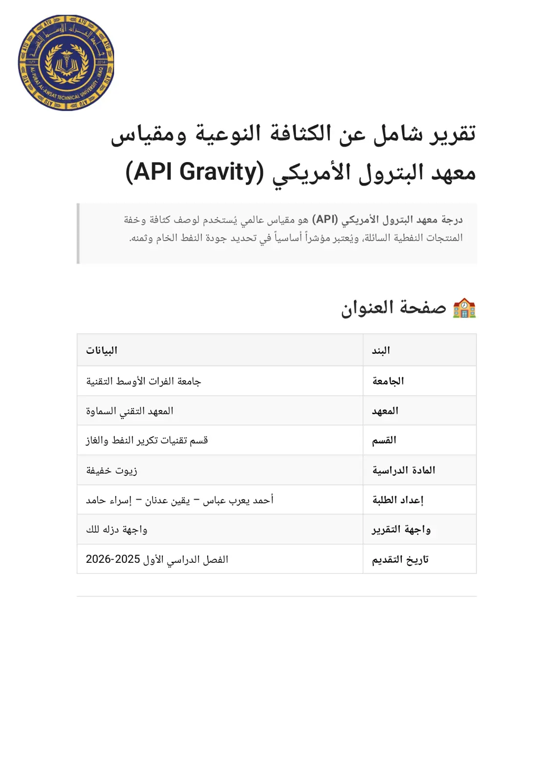 غلاف تقرير الكثافة النوعية ومقياس معهد البترول الأمريكي (API Gravity)